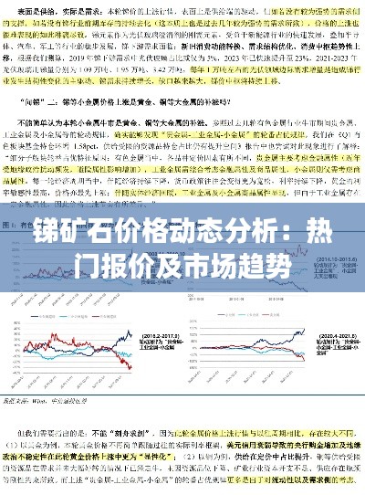 锑矿石价格动态分析：热门报价及市场趋势