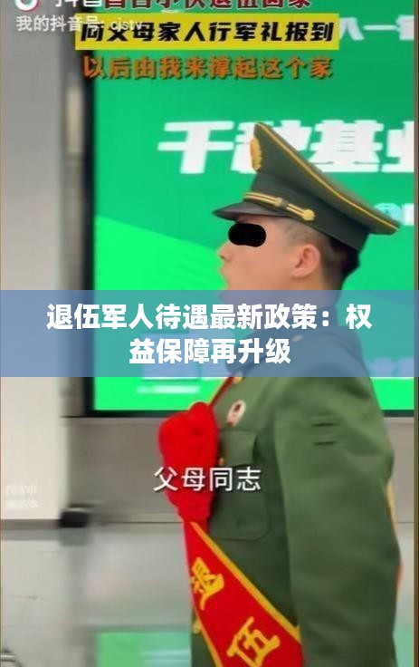 退伍军人待遇最新政策：权益保障再升级