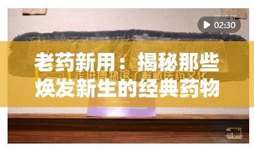 老药新用：揭秘那些焕发新生的经典药物
