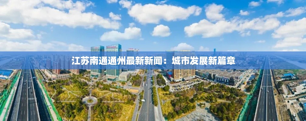 江苏南通通州最新新闻：城市发展新篇章
