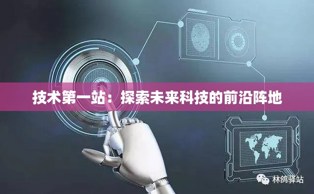 技术第一站：探索未来科技的前沿阵地