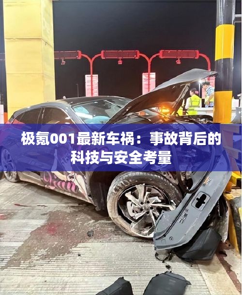 极氪001最新车祸：事故背后的科技与安全考量