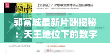 郭富城最新片酬揭秘：天王地位下的数字游戏