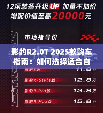影豹R2.0T 2025款购车指南：如何选择适合自己的配置