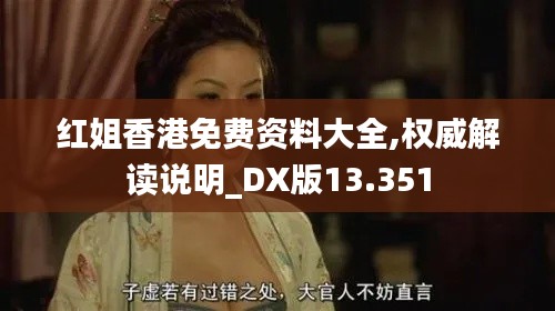 红姐香港免费资料大全,权威解读说明_DX版13.351