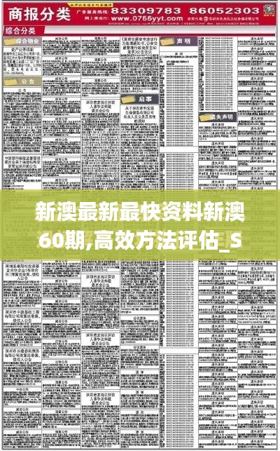 新澳最新最快资料新澳60期,高效方法评估_Superior7.343