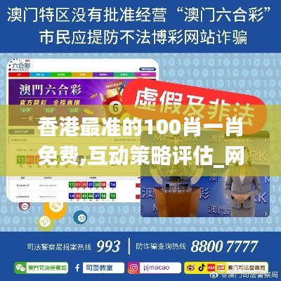 香港最准的100肖一肖免费,互动策略评估_网页款5.703