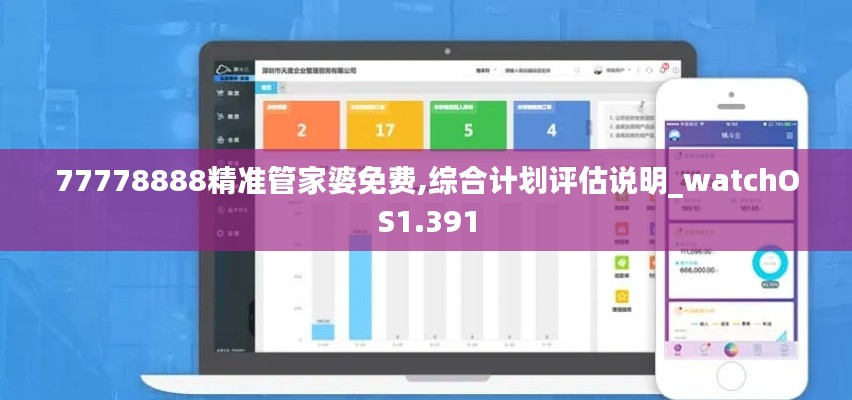 77778888精准管家婆免费,综合计划评估说明_watchOS1.391