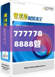 7777788888管家婆凤凰,合理决策执行审查_UHD版7.892