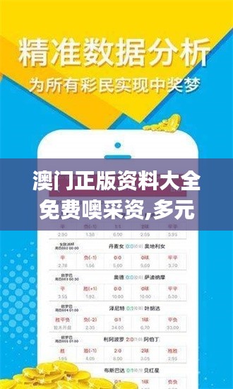 澳门正版资料大全免费噢采资,多元化方案执行策略_薄荷版7.416