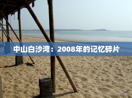 中山白沙湾：2008年的记忆碎片