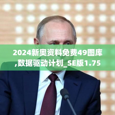 2024新奥资料免费49图库,数据驱动计划_SE版1.750