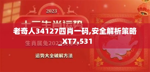 老奇人34127四肖一码,安全解析策略_XT7.531
