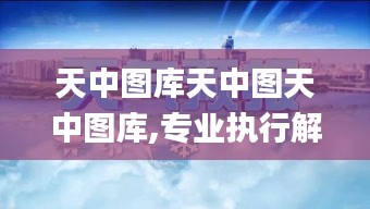 天中图库天中图天中图库,专业执行解答_经典款2.412