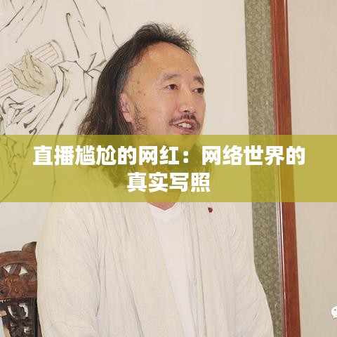 直播尴尬的网红：网络世界的真实写照