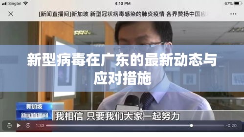 新型病毒在广东的最新动态与应对措施