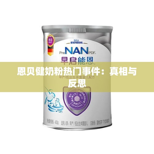 恩贝健奶粉热门事件：真相与反思