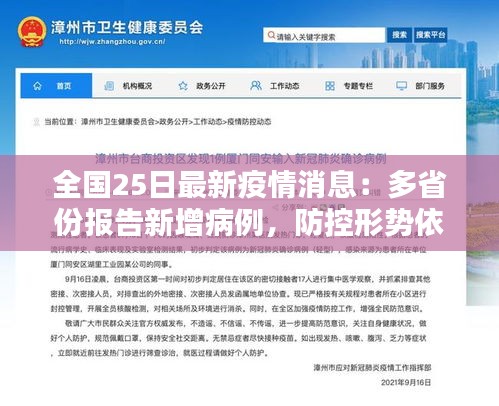 全国25日最新疫情消息：多省份报告新增病例，防控形势依然严峻