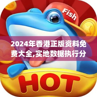 2024年香港正版资料免费大全,实地数据执行分析_精装款4.826