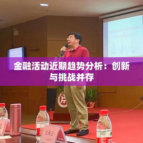 金融活动近期趋势分析：创新与挑战并存