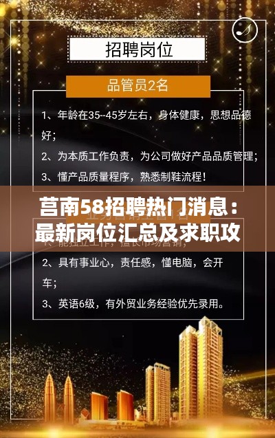 莒南58招聘热门消息：最新岗位汇总及求职攻略