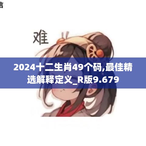 2024十二生肖49个码,最佳精选解释定义_R版9.679
