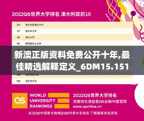 新澳正版资料免费公开十年,最佳精选解释定义_6DM15.151