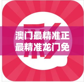 澳门最精准正最精准龙门免费：让每次下注都充满把握