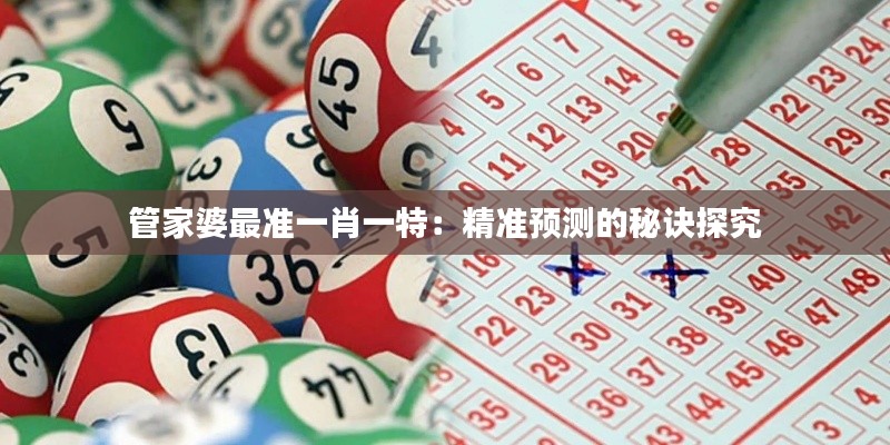 管家婆最准一肖一特：精准预测的秘诀探究