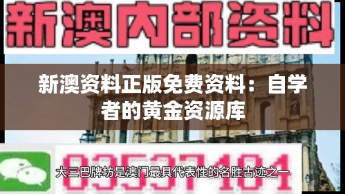 新澳资料正版免费资料：自学者的黄金资源库