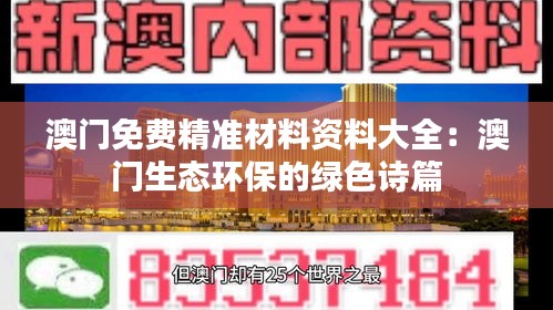 澳门免费精准材料资料大全：澳门生态环保的绿色诗篇