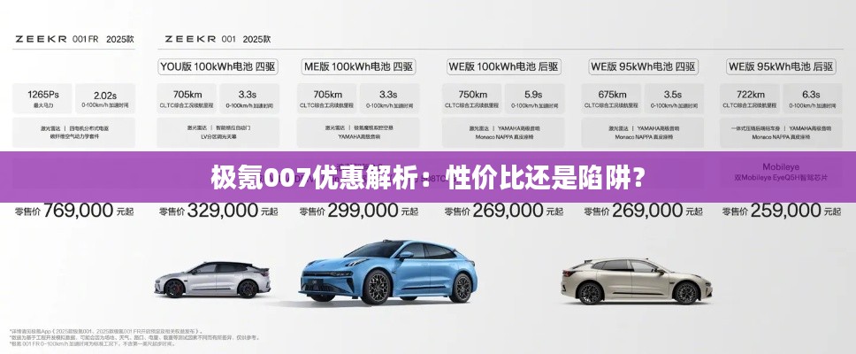 极氪007优惠解析：性价比还是陷阱？