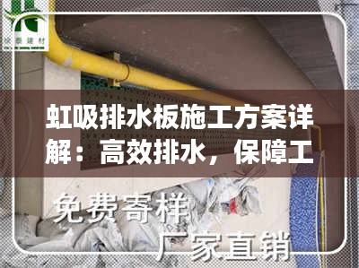 虹吸排水板施工方案详解：高效排水，保障工程品质