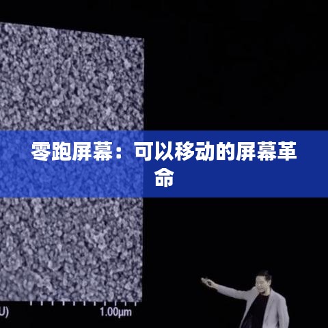 零跑屏幕：可以移动的屏幕革命