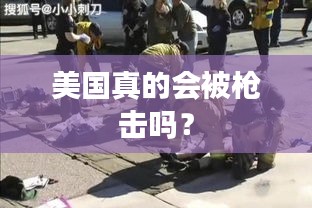 美国真的会被枪击吗？