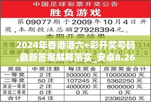 2024年香港港六+彩开奖号码,最新答案解释落实_安卓8.260