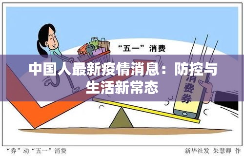 中国人最新疫情消息：防控与生活新常态