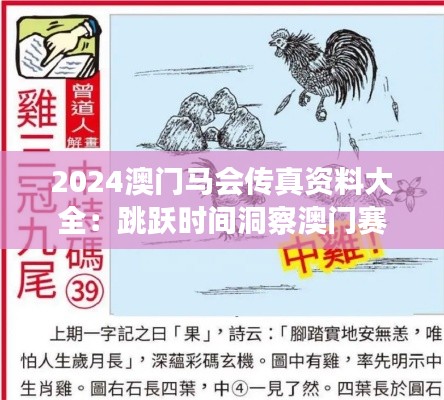2024澳门马会传真资料大全：跳跃时间洞察澳门赛马的瑰宝