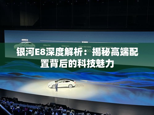 银河E8深度解析：揭秘高端配置背后的科技魅力