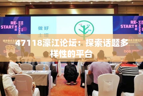 47118濠江论坛：探索话题多样性的平台