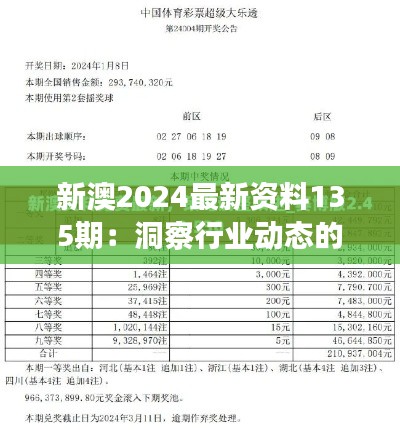 新澳2024最新资料135期：洞察行业动态的新视角