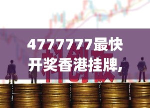 4777777最快开奖香港挂牌,可持续发展执行探索_冒险版8.636