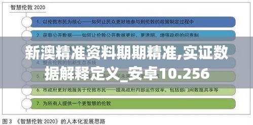 新澳精准资料期期精准,实证数据解释定义_安卓10.256