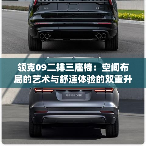领克09二排三座椅：空间布局的艺术与舒适体验的双重升级