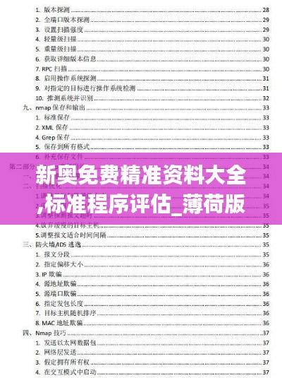 新奥免费精准资料大全,标准程序评估_薄荷版7.272