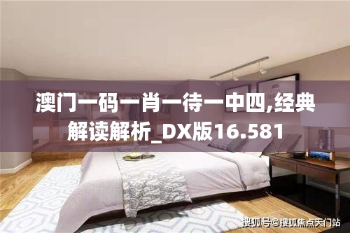 澳门一码一肖一待一中四,经典解读解析_DX版16.581