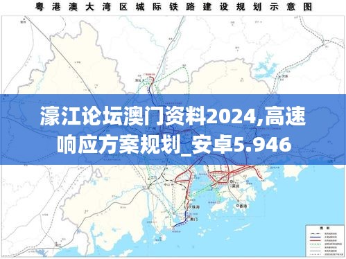濠江论坛澳门资料2024,高速响应方案规划_安卓5.946