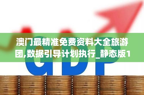 澳门最精准免费资料大全旅游团,数据引导计划执行_静态版10.157