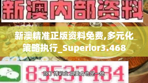 新澳精准正版资料免费,多元化策略执行_Superior3.468
