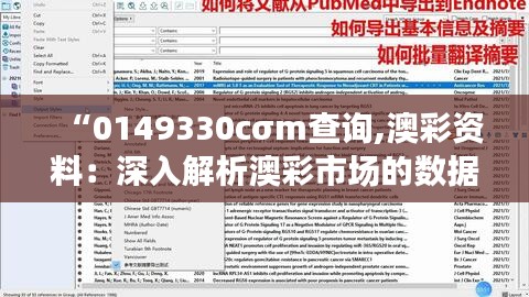 “0149330cσm查询,澳彩资料：深入解析澳彩市场的数据分析技巧”